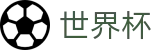 2026FIFA世界杯中国官方网站首页 - 荣誉之战季军归属